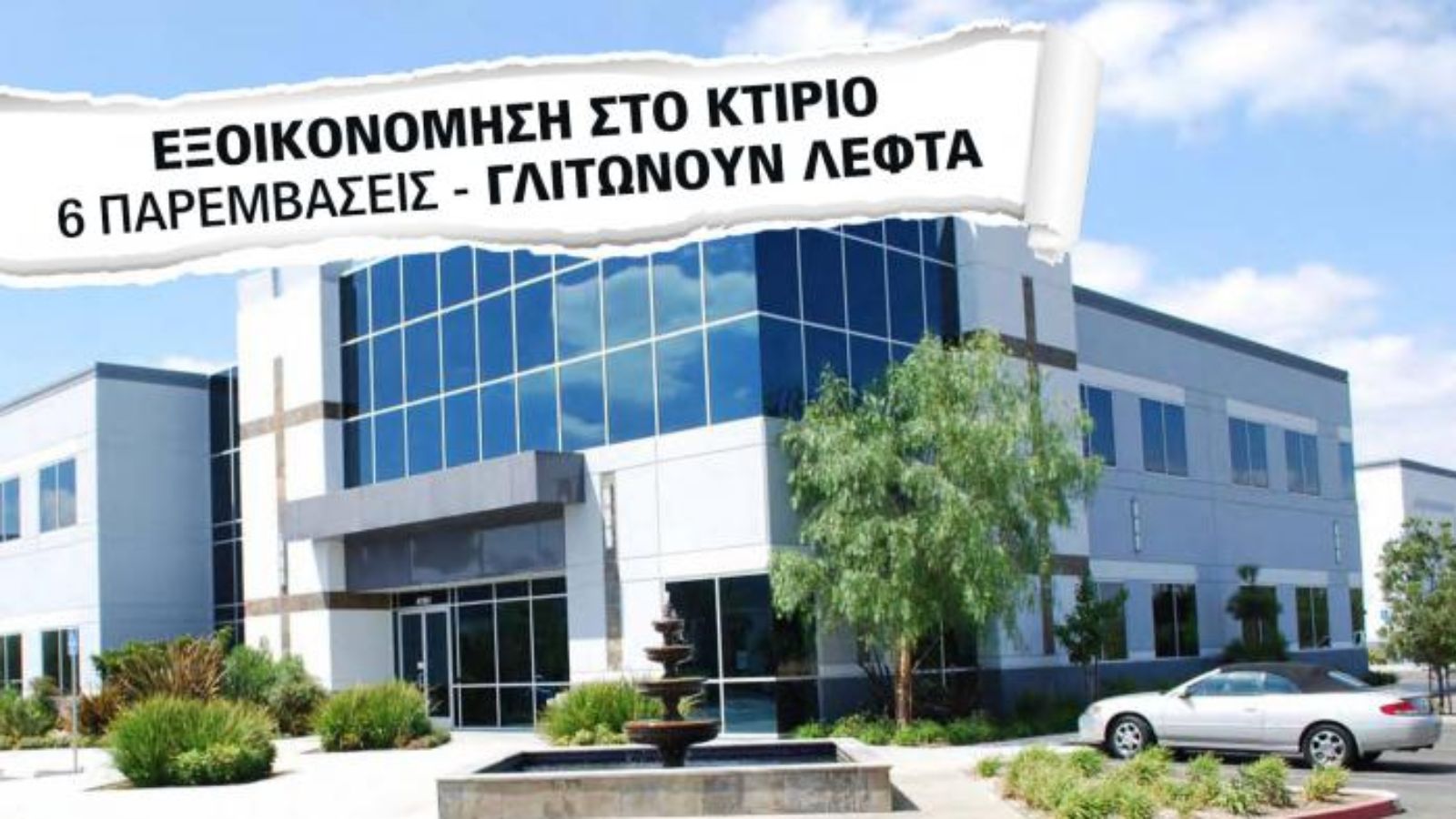 Πώς να Κάνετε το Κτίριο Γραφείων Σας Πηγή Εξοικονόμησης